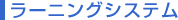 STBのサービス「ラーニングシステム」 STBのラーニングシステム