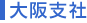 STB大阪支社へのアクセス方法 大阪支社